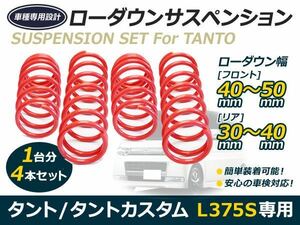 送料無料 L375S タント タントカスタム ローダウン サス 2WD サスペンション フロント リア リヤ セット 交換 補修