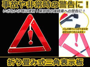 三角停止板 三角表示反射板 コンパクトに収納可能 専用ケース付 警告板 車用品 緊急時 非常時 組立