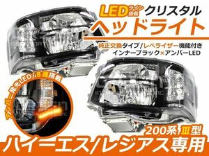 ハイエース 200系 3型 後期 クリスタル ヘッドライト インナーブラック×アンバーLED ユニット 純正交換 D4バルブ用 本体 後付け