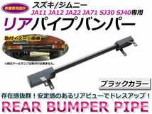 JA11 JA71 SJ30 ジムニー リアバンパー パイプバンパー ブラック リヤ バンパー ガード 社外 後付け バックフェイス_画像1