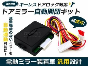 フリード GB3系 電動ミラー開閉 キーレス連動 自動開閉 サイドミラー 自動 ドア 鍵