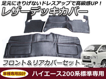 デッキカバー トヨタ ハイエース 200系 1型 2型 3型 4型 標準車 フロントリアセット ブラック 黒 PVCレザー 足元 ガード マット_画像1