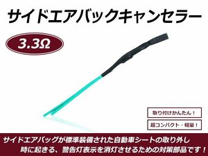 メール便送料無料 サイドエアバックキャンセラー スバル車 インプレッサ フォレスター 等 3.3Ω A54NPO相当 警告灯防止 シート 抵抗器