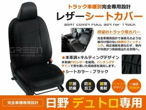 PVCレザーシートカバー 日野 デュトロ 1型 スタンダード ワイド H11/5～H23 内装 シートカバー 座席カバー 交換 補修