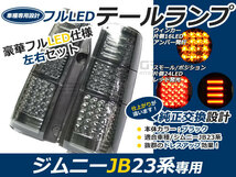 抵抗付 前期 中期 後期 ジムニー jb23 フルLEDテール 80発 ブラック LEDファイバーテールライト_画像1