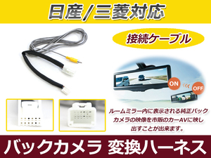 メール便送料無料 リアカメラ変換コード 日産 デイズルークス B21A 市販ナビ 接続キット ルームミラーからカーナビに TP029BC互換