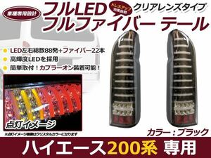 200系 ハイエース LED テールランプ フルファイバー スモーク 1型 2型 3型 4型 LED テールライト 交換式 本体 新品