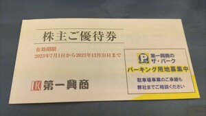 第一興商　株主優待券　3500円分　