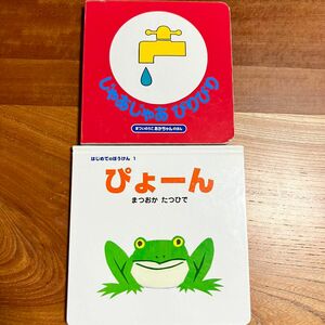 じゃあじゃあびりびり＆ぴょーん　絵本　2冊セット