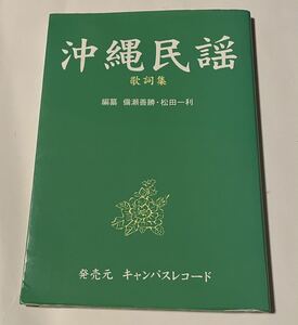 沖縄民謡　歌詞集　キャンパスレコード