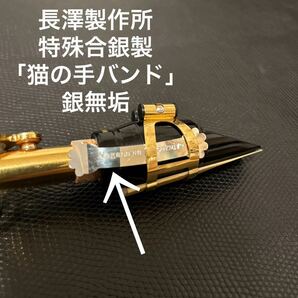 特殊合銀製「猫の手バンド」長澤製作所オリジナル管楽器ブーストアイテム