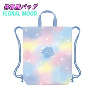 FLORAL MOOD 体操服バッグ ナップサック 子供用 雑貨 女の子 カミオジャパン 02