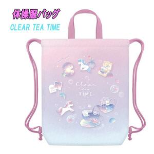 CLEAR TEA TIME ユニコーン 体操服バッグ ナップサック 子供用 雑貨 女の子 カミオジャパン 02