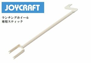 ■ジョイクラフト■　ランチングホイール専用スティック　LW-F