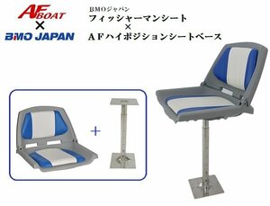 2023NEW　■AFボート×BMOジャパン■　新品　フィッシャーマンシート＋AFハイポジションシートセット
