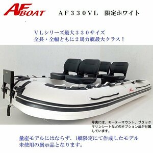 1円～大チャンス♪　弊社展示品　■AFボート■　AF330VL　エアフロア　トランサム艇　2馬力艇