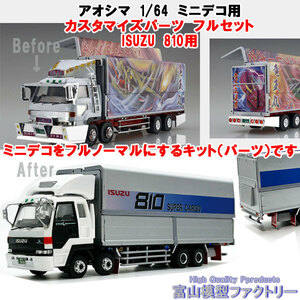 1/64 アオシマ ISUZU 810 ミニデコ用カスタマイズパーツ（4軸低床）フルセット1台分 レジン製パーツの販売です。