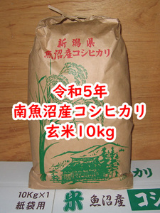 令和5年★新米★南魚沼産コシヒカリ★玄米10kg★産地直送★