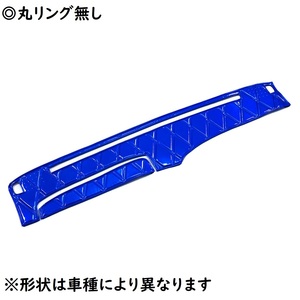 キルトダッシュマット　真月光　ブルー（青）　丸リング無し　いすゞ　ギガ　H6.11～　【納期約1ヵ月】