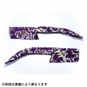 金華山ドアハンドルカバー　華恋（かれん）　パープル（紫）　左右セット　車種専用設計　日野　ふそう　UD　いすゞ　【納期約1ヵ月】