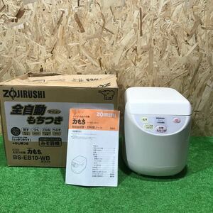 12A31 ZOJIRUSHI 象印マホービン　全自動マイコンもちつき機　力もち　BS-EB10-WB 06年製　通電ok 回転、ボイラーok 動作品　餅 