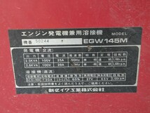 633 新ダイワ 溶接機 & 発電機 EGW145M 防音型　shindaiwa エンジン発動機兼用溶接機 現状品_画像3