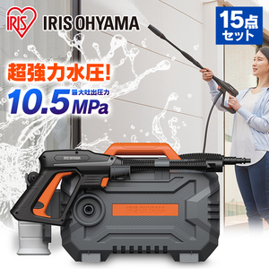 高圧洗浄機 アイリスオーヤマ コンパクト 高圧 15点セット 強力 ハイパワー パワフル 10.5MPa　a-36