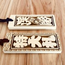 ★★★特大札★★★祭りは欠かせない木札★★★ヒノキ 75×30×6mm★★お祭り用品_画像2