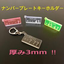 ☆ ☆ ナンバープレート キーホルダー ☆ 4色 ★厚み3mm ★★★4点セット★★★_画像2