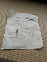 良寛上人　マクリ5枚セット　肉筆 書画_画像10