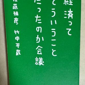 経済ってそういうことだったのか会議 （日経ビジネス人文庫） 佐藤雅彦／著　竹中平蔵／著