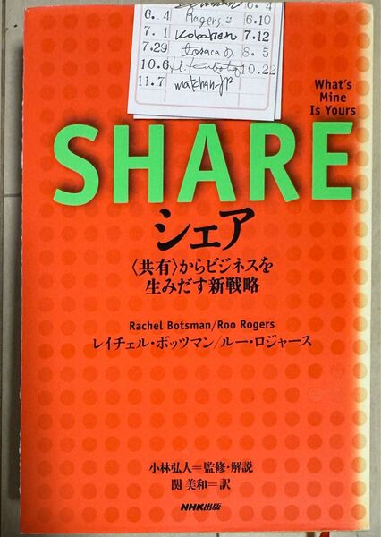 シェア共有からビジネスを生みだす新戦略 What’s Mine Is Yours レイチェル・ボッツマン/著ルー・ロジャース/著