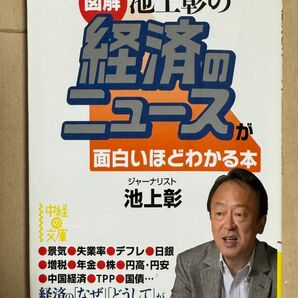 〈図解〉池上彰の経済のニュースが面白いほどわかる本 （中経の文庫　い－１７－１） 池上彰／著