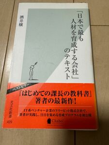 「日本で最も人材を育成する会社」のテキスト （光文社新書　４３９） 酒井穣／著