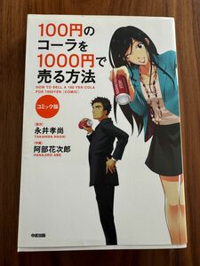 １００円のコーラを１０００円で売る方法　コミック版 永井孝尚／原作　阿部花次郎／作画 （978-4-8061-4592-9）