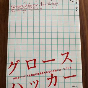 グロースハッカー 会社もサービスも劇的に成長させるものの売り方、つくり方 ライアン・ホリデイ/著 佐藤由紀子/訳