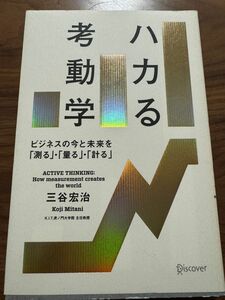 ハカる考動学　ビジネスの今と未来を「測る」・「量る」・「計る」 三谷宏治／著