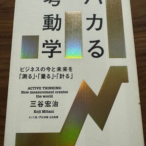 ハカる考動学　ビジネスの今と未来を「測る」・「量る」・「計る」 三谷宏治／著