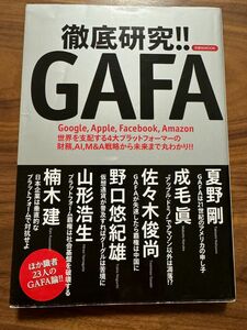 徹底研究！！ ＧＡＦＡ 洋泉社ＭＯＯＫ／洋泉社