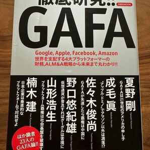 徹底研究!! GAFA 洋泉社MOOK/洋泉社