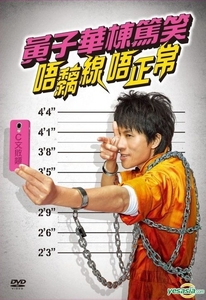 新品廃盤DVD黄子華楝篤笑:唔黐線 唔正常 ウォン・ジーワー , 