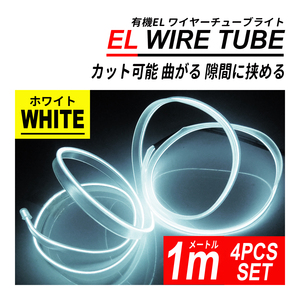 EL ワイヤー チューブライト ホワイト 1M 12V 4本 間接照明 イルミ