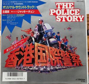 希少 EP ジャッキー・チェン JACKIE CHAN 英雄故事 ポリス・ストーリー 香港国際警察 THE POLICE STORY 馬飼野康二 VIPX-1826