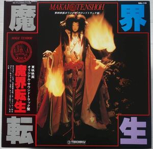 美盤 和モノ グルーヴ 和ジャズ 帯付LP 魔界転生 オリジナル・サウンドトラック盤 山本邦山 菅野光亮 GM-119