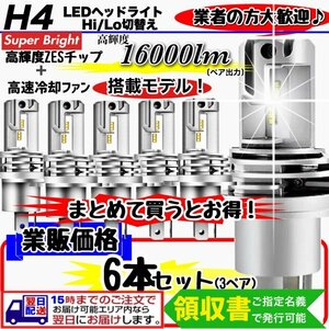 ZES H4 LED ヘッドライト バルブ 6個 Hi/Lo 16000LM 12V 24V 車検対応 ISUZU 日野 FUSO エルフ フォワード デュトロ レンジャー ダイナ