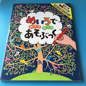 used 絵本 「 めいろであそぶっく 」あそべる知育ブック カバーあり / 思考力 想像力 集中力 / 書き込みありません / めいろ かわいい