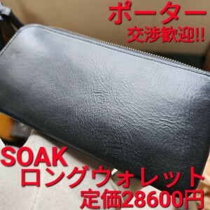 交渉可,ポーター,財布,porter,カード,SOAK LONG WALLET,カード入れ,ブラック,黒,レザー,leather,ソーク,カードケース,ロングウォレット