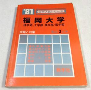 ykbd/23/1212/ym180/pk310/A/2★赤本 福岡大学 理学部・工学部・薬学部・医学部 1981年