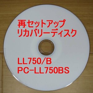 再セットアップ NEC LaVie LL750/B リカバリーディスク PC-LL750BS Win7 送料無料
