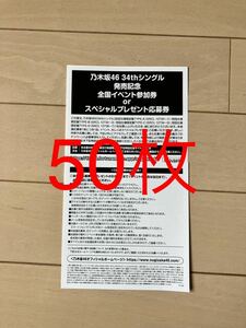 乃木坂46 monopoly 応募券 50枚